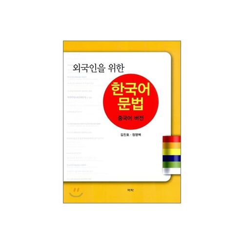 Grammaire coréenne pour étrangers 