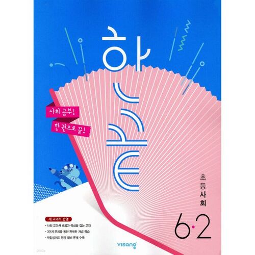 한끝 초등사회 6-2 (2025년용)