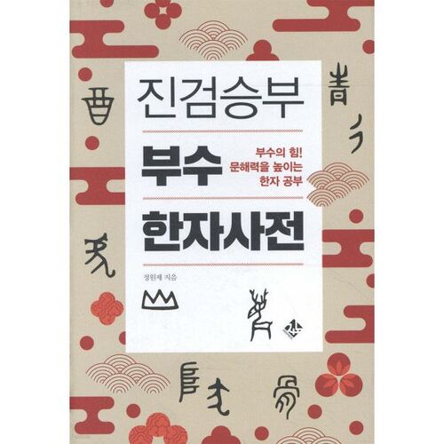 Dictionnaire de caractères chinois de Jingeomseungbu (filiale) 