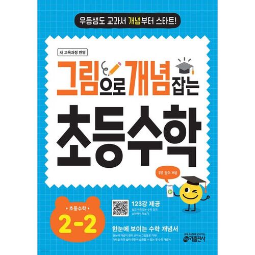 Mathématiques élémentaires 2-2 : Comprendre les concepts par l’image (pour 2026) 