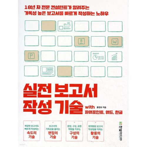 실전 보고서 작성 기술 with 파워포인트 워드 한글