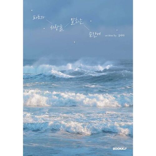 파도가 사랑을 말하는 순간에