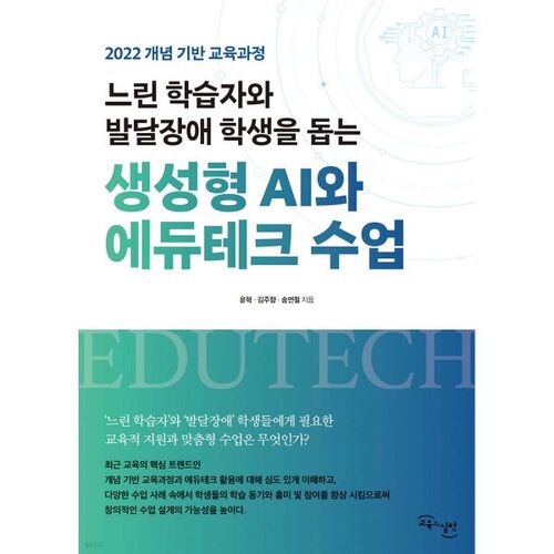 L'intelligence artificielle générative et les cours de technologies éducatives aident les élèves en difficulté d'apprentissage et les élèves présentant des troubles du développement. 