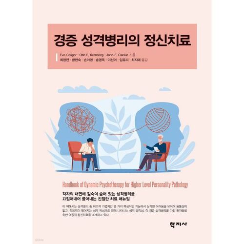 Psychothérapie pour les troubles de la personnalité légers 