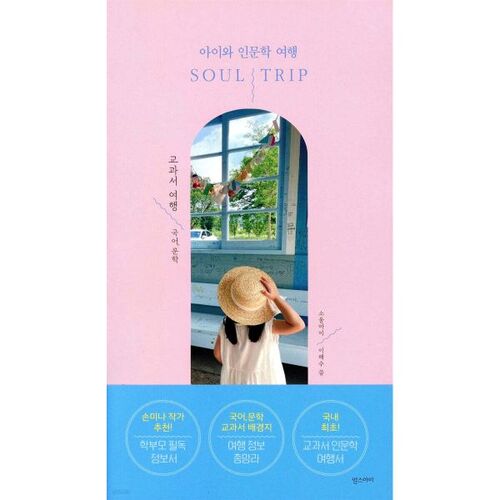 Soul Trip Textbook Travel: Korean Literature 