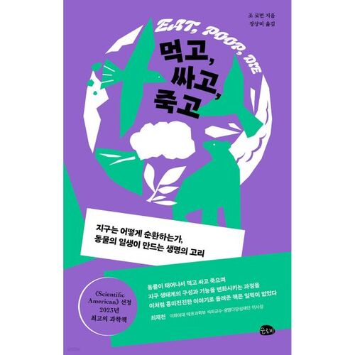 Manger, déféquer et mourir 