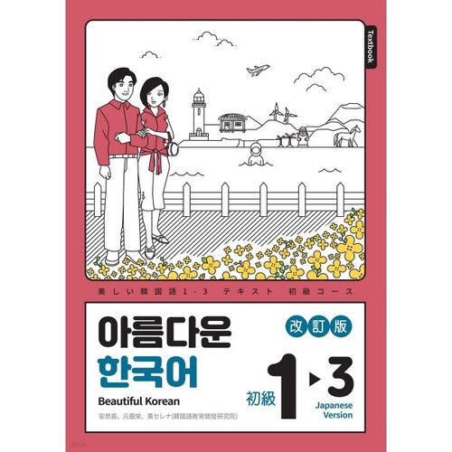 Magnifique coréen 1-3 JAPONAIS (version japonaise) 