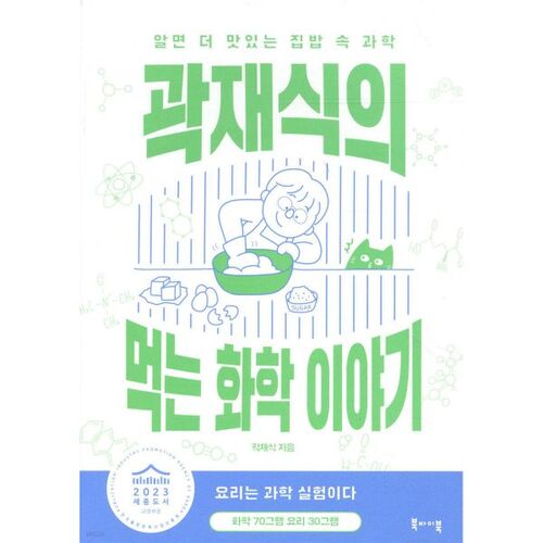 L'histoire de la chimie alimentaire de Kwak Jae-sik 
