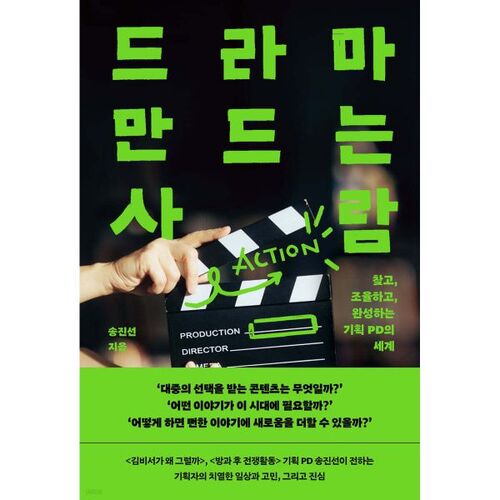 드라마 만드는 사람