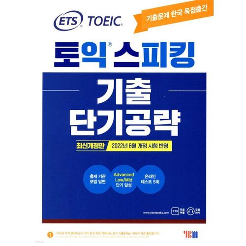 Guide d'étude à court terme pour l'épreuve d'expression orale du TOEIC (ETS TOEIC Speaking) 