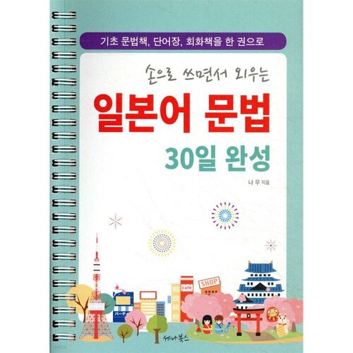 Apprenez la grammaire japonaise complète en 30 jours en la mémorisant à la main. 