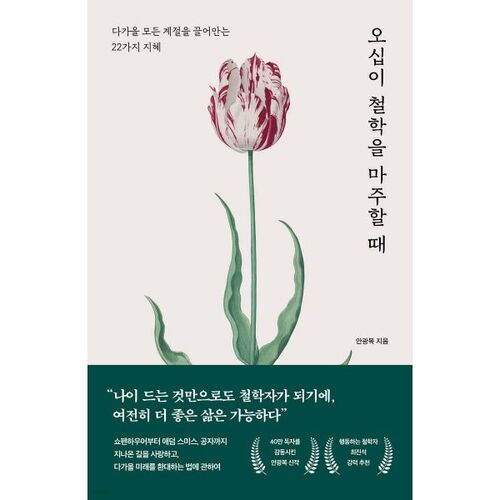 오십이 철학을 마주할 때