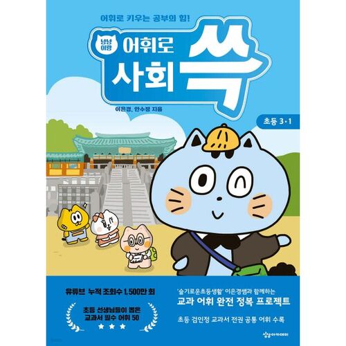 Cat and Vocabulary: Elementary Social Studies 3-1 