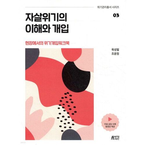 Comprendre et intervenir en cas de crise suicidaire - Un guide pratique pour l'intervention en situation de crise. 