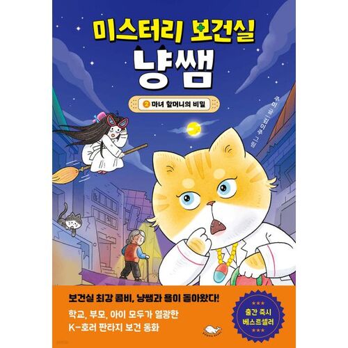 Mystery Nurse's Office: Teacher Cat 2: The Witch Granny's Secret 