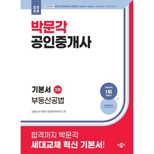 2026 Park Moon-gak, Principes de base de la certification d'agent immobilier, 2e partie : Droit immobilier 