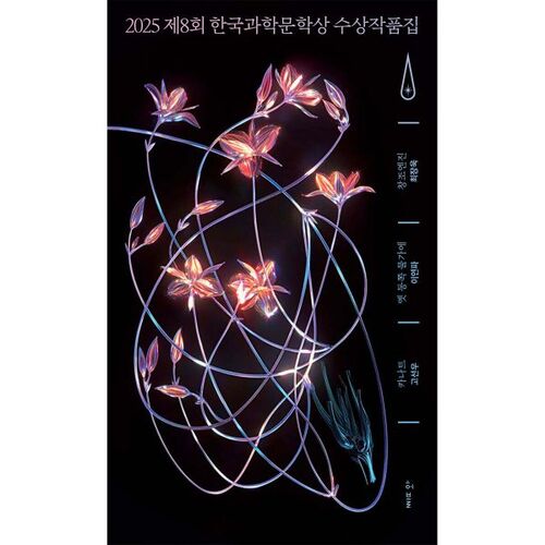 2025 8th Korea Science Literature Award Winners Collection 