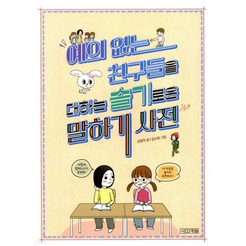 A Dictionary of Smart Phrases for Dealing with Rude Friends 