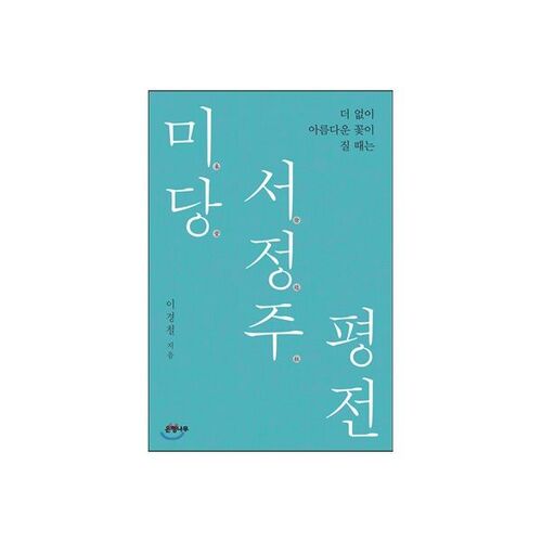 Biographie de Midang Seo Jeong-ju 