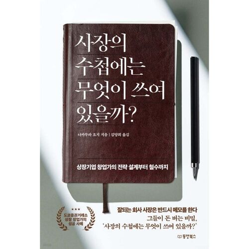 사장의 수첩에는 무엇이 쓰여 있을까?