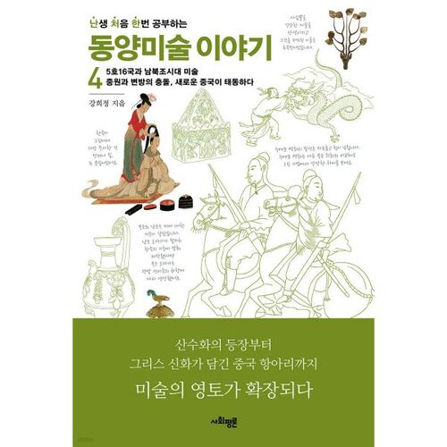 Histoires embarrassantes de l'art oriental 4 