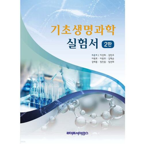 Manuel de laboratoire des sciences fondamentales de la vie 