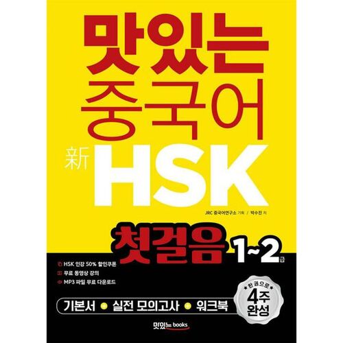 Délicieux chinois Nouveau HSK Premier Étape Niveau 1-2 