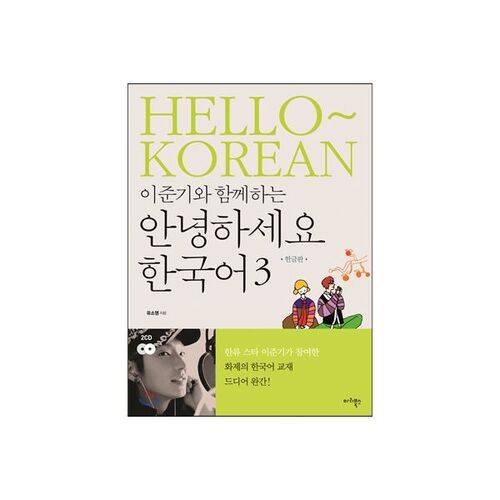 Bonjour coréen 3 avec Lee Jun-gi (version coréenne) 