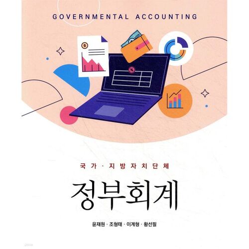 comptabilité des administrations nationales et locales 