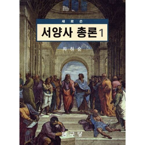 Étude générale nouvellement écrite sur l'histoire occidentale 1 