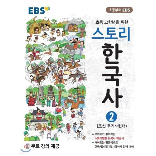 EBS Story Korean History 2 