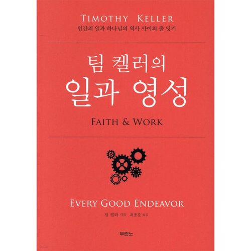 L'œuvre et la spiritualité de Tim Keller 