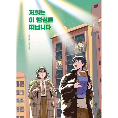 Nous quittons cette planète 