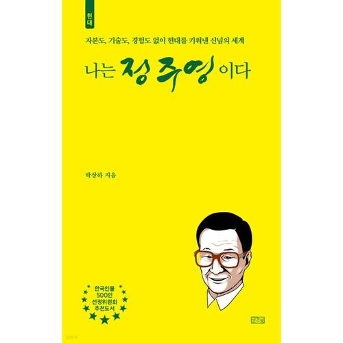 Je suis Chung Ju-young 