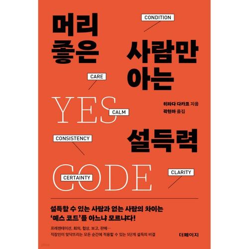 머리 좋은 사람만 아는 설득력