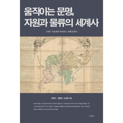 A World History of Moving Civilizations, Resources, and Logistics 