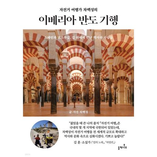 Bicycle traveler Cha Baek-seong's Iberian Peninsula journey 