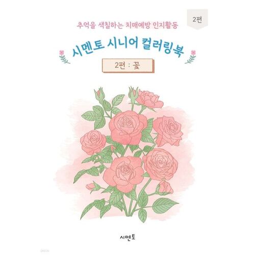 Cement Senior Coloring Book 2: A Cognitive Activity for Dementia Prevention that Colors Memories 