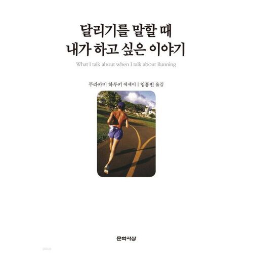 달리기를 말할 때 내가 하고 싶은 이야기