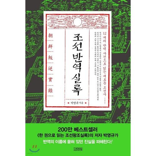 Les Annales de la Rébellion de Joseon 