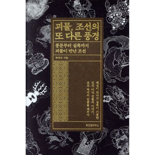 Une autre vision du monstre Joseon 