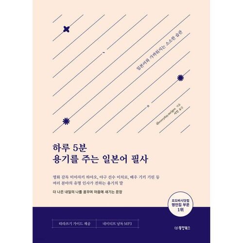 5 minutes par jour d'encouragement à la transcription japonaise 