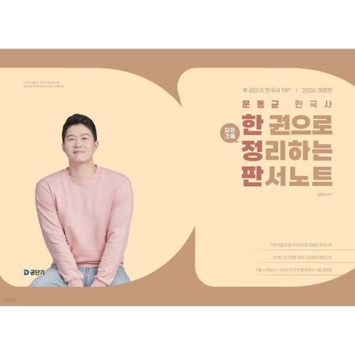 2026 Histoire coréenne de Moon Dong-gyun : un seul volume de notes de Panseo 