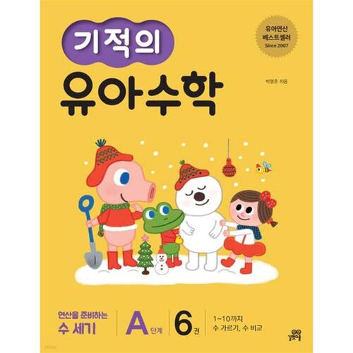 기적의 유아 수학 A단계 6권