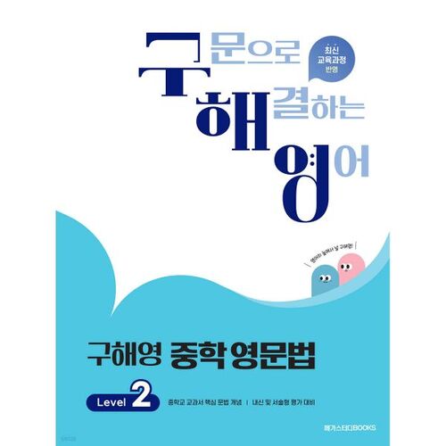 Goo Hae-young Middle School English Grammar Level 2 