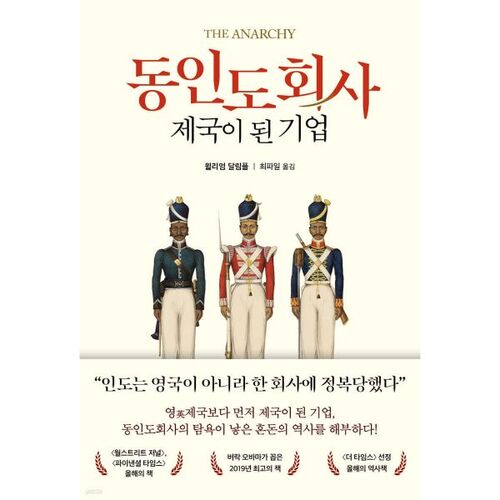 La compagnie qui allait devenir l'empire de la Compagnie des Indes orientales 