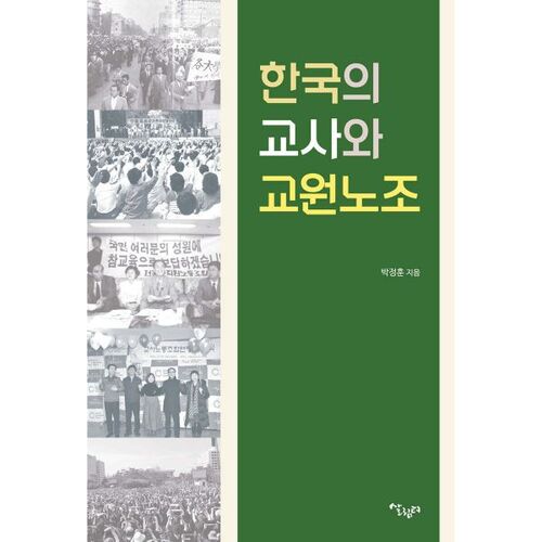 한국의 교사와 교원노조