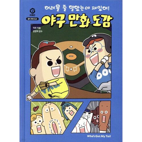 I thought it would be difficult, but it's fun! Baseball Comic Encyclopedia 