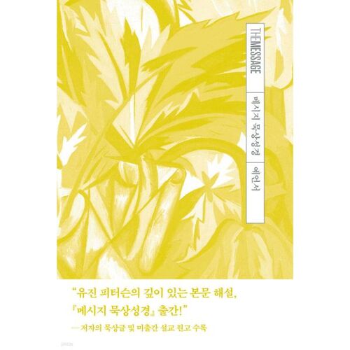 메시지 묵상성경 예언서