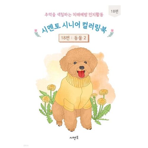 Cement Senior Coloring Book 18: A Cognitive Activity for Dementia Prevention that Colors Memories 